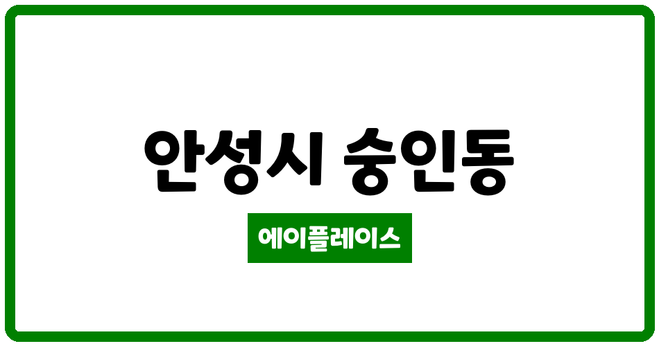 경기도 안성시 숭인동 안성동신아파트 관리비 조회