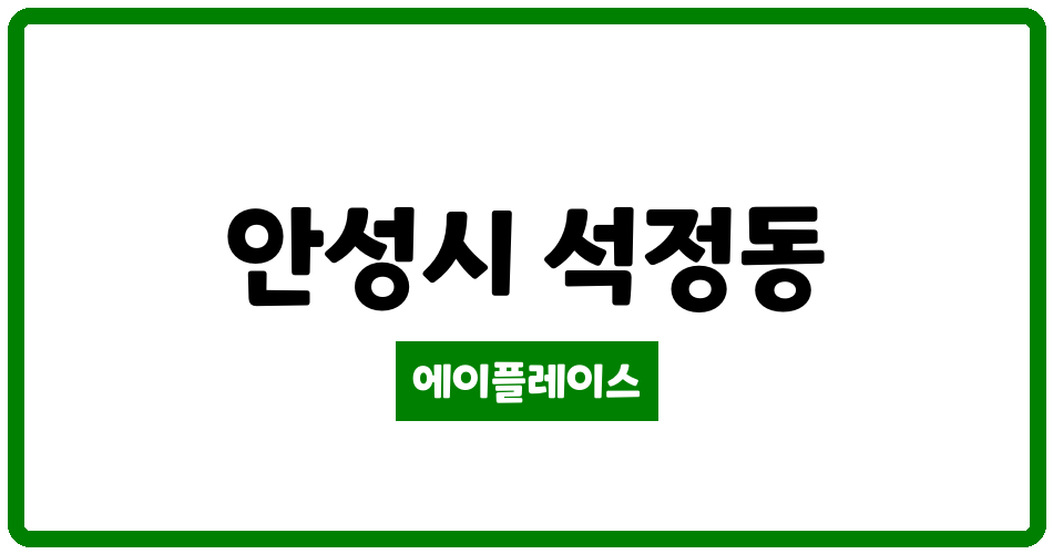 경기도 안성시 석정동 신원아침도시 관리비 조회