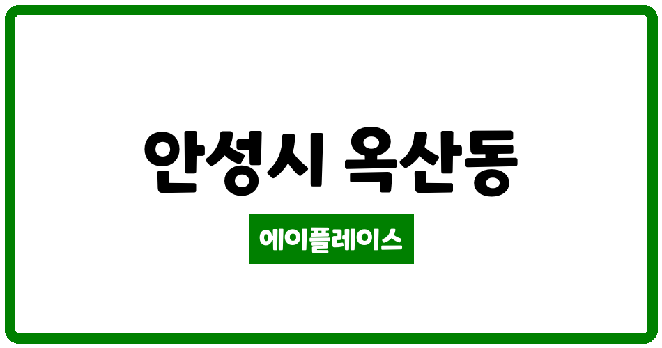 경기도 안성시 옥산동 광신프로그레스아파트 관리비 조회