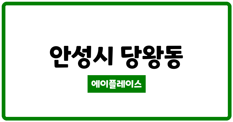 경기도 안성시 당왕동 대우경남 관리비 조회