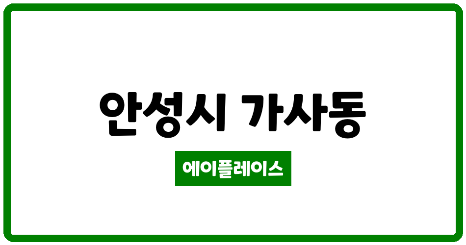 경기도 안성시 가사동 안성푸르지오아파트 관리비 조회