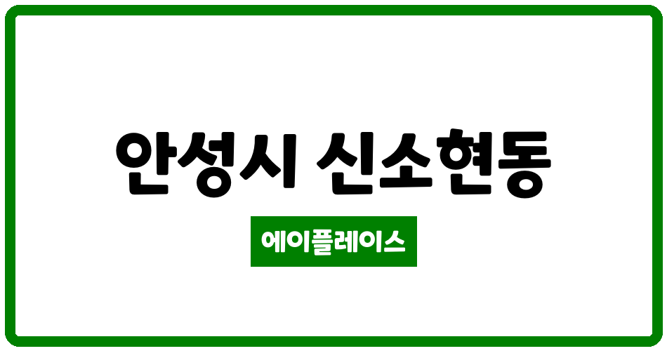 경기도 안성시 신소현동 안성신소현코아루 관리비 조회