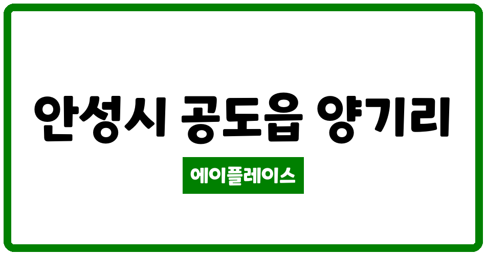 경기도 안성시 공도읍 서해그랑블아파트 관리비 조회