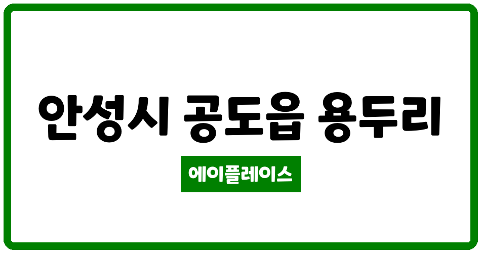 경기도 안성시 공도읍 공도센트럴카운티아파트 관리비 조회