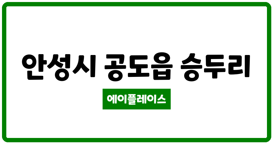 경기도 안성시 공도읍 공도우방아이유쉘 관리비 조회