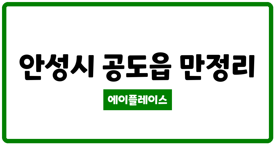 경기도 안성시 공도읍 참아름2단지 관리비 조회