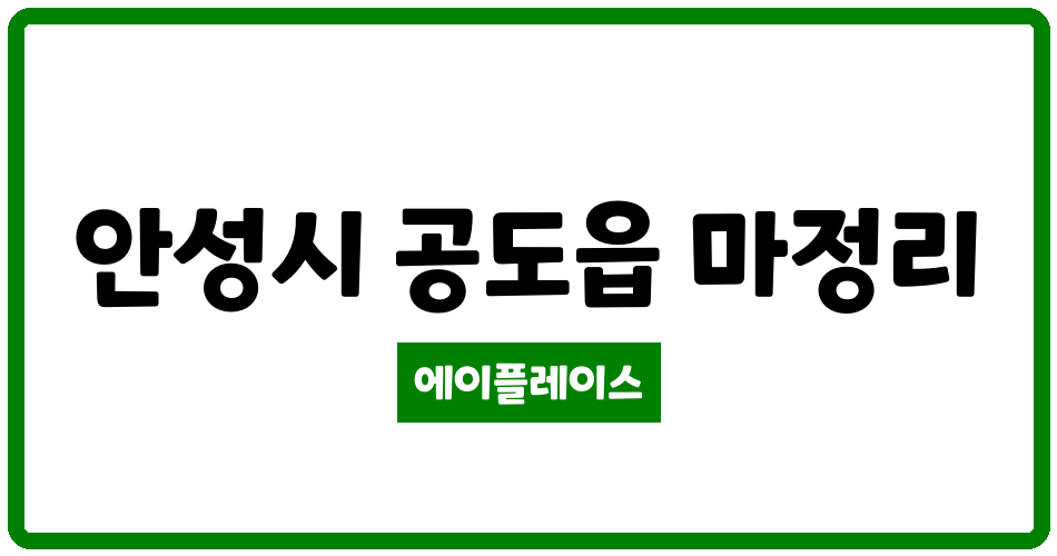 경기도 안성시 공도읍 베르빌아파트 관리비 조회