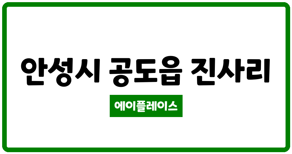 경기도 안성시 공도읍 공도주은청설 관리비 조회