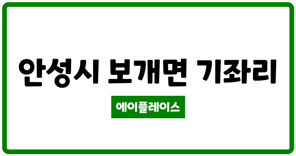 경기도 안성시 보개면 양지리치타운 관리비 조회