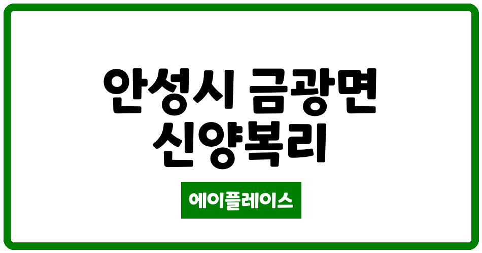 경기도 안성시 금광면 홍익골든빌 관리비 조회