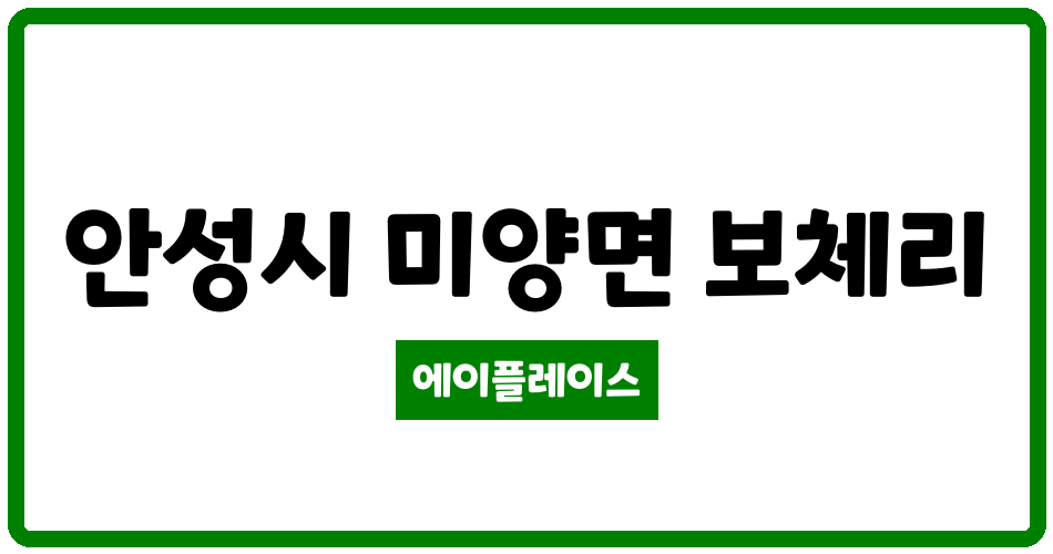 경기도 안성시 미양면 경동메르빌 관리비 조회