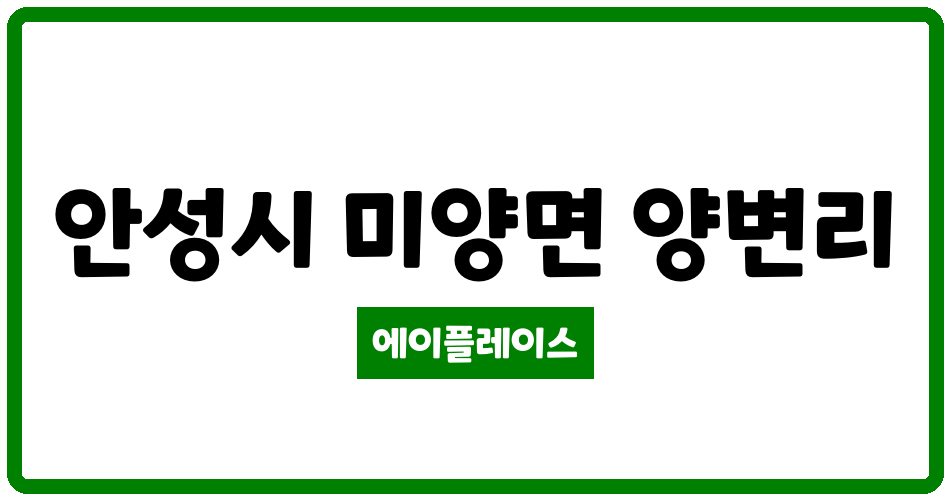 경기도 안성시 미양면 금화마을 관리비 조회