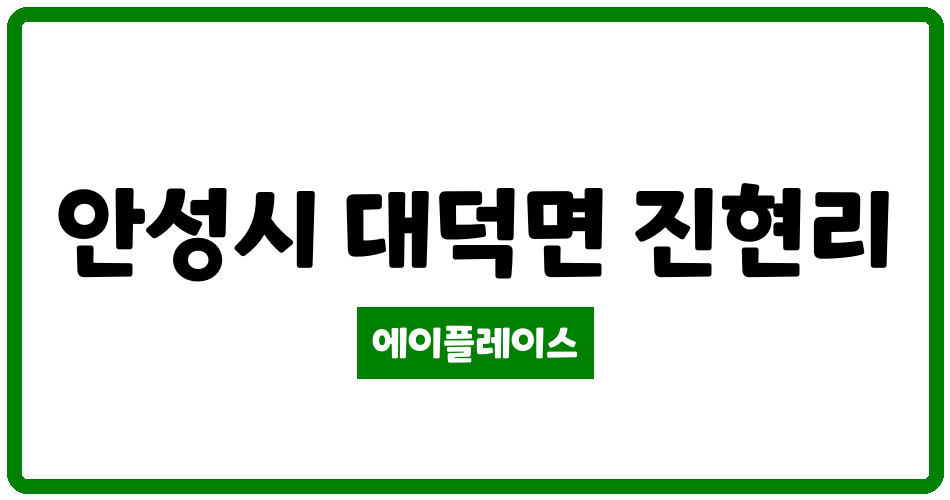 경기도 안성시 대덕면 안성유안 관리비 조회