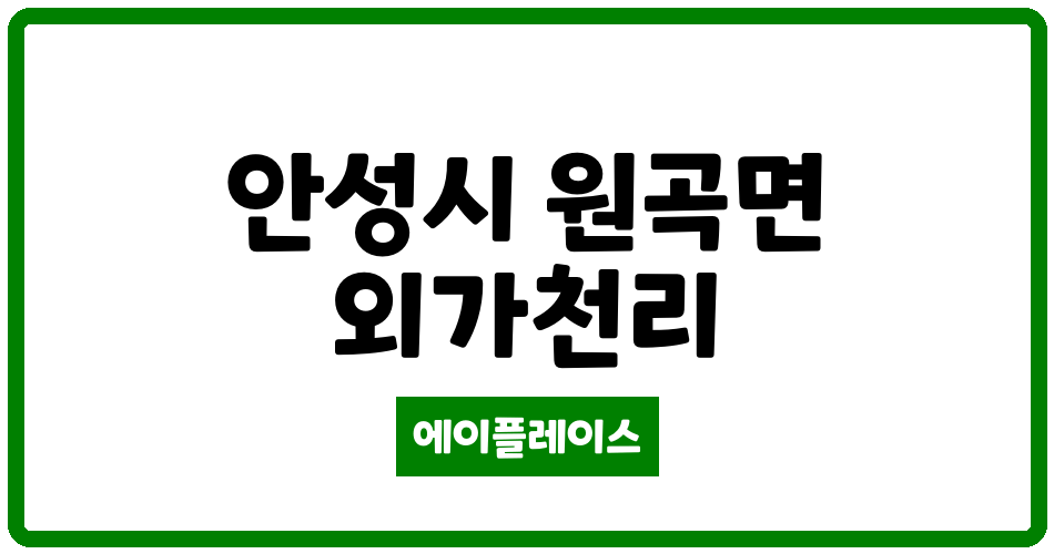 경기도 안성시 원곡면 안성원곡제일오투그란데 관리비 조회