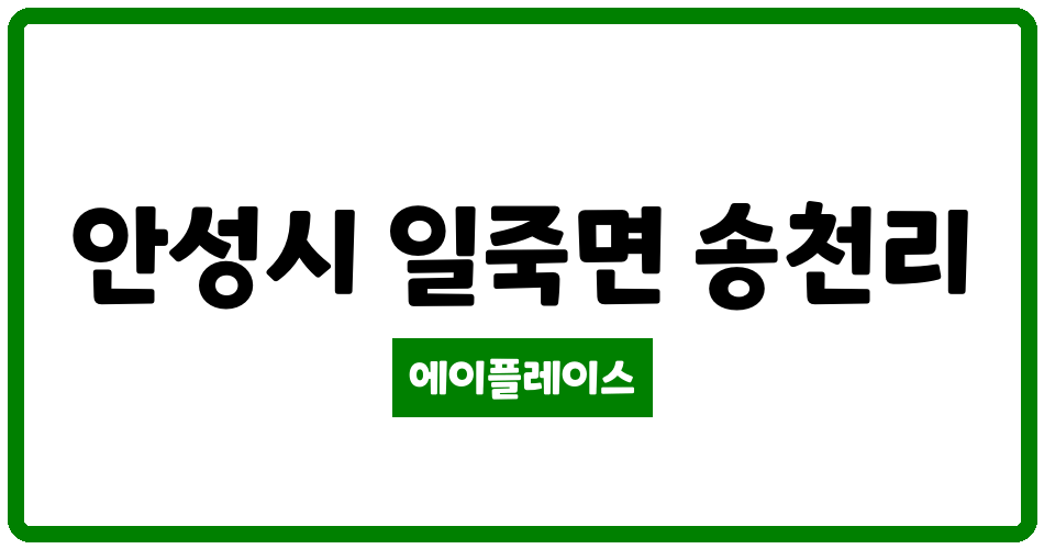 경기도 안성시 일죽면 일죽IC타운 관리비 조회