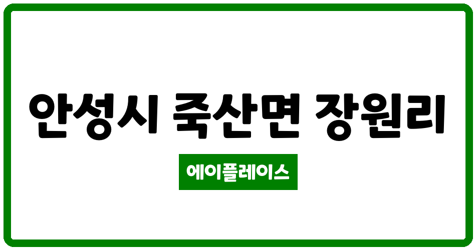 경기도 안성시 죽산면 GF다빈치 관리비 조회