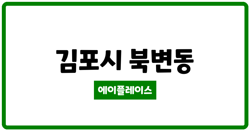 경기도 김포시 북변동 북변풍년마을동남 관리비 조회