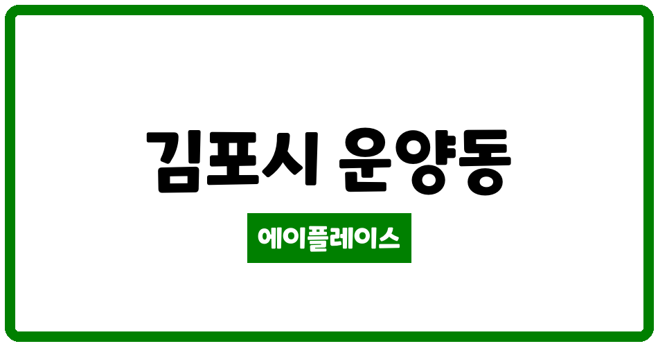 경기도 김포시 운양동 김포전원마을월드2단지 관리비 조회