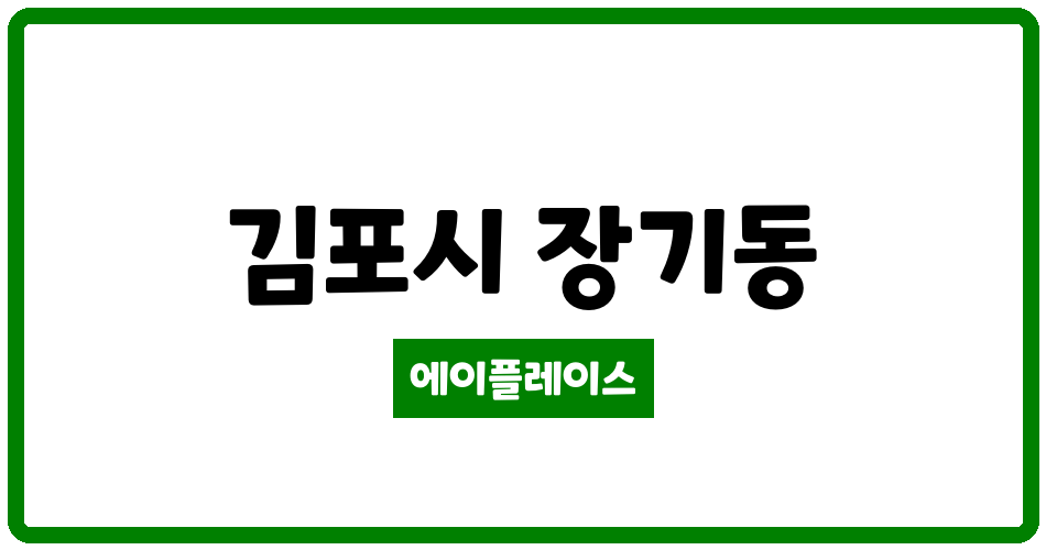 경기도 김포시 장기동 김포청송마을현대1차 관리비 조회