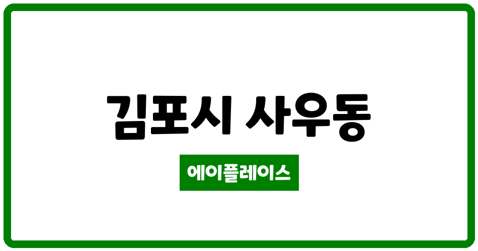 경기도 김포시 사우동 김포 사우 아이파크 관리비 조회