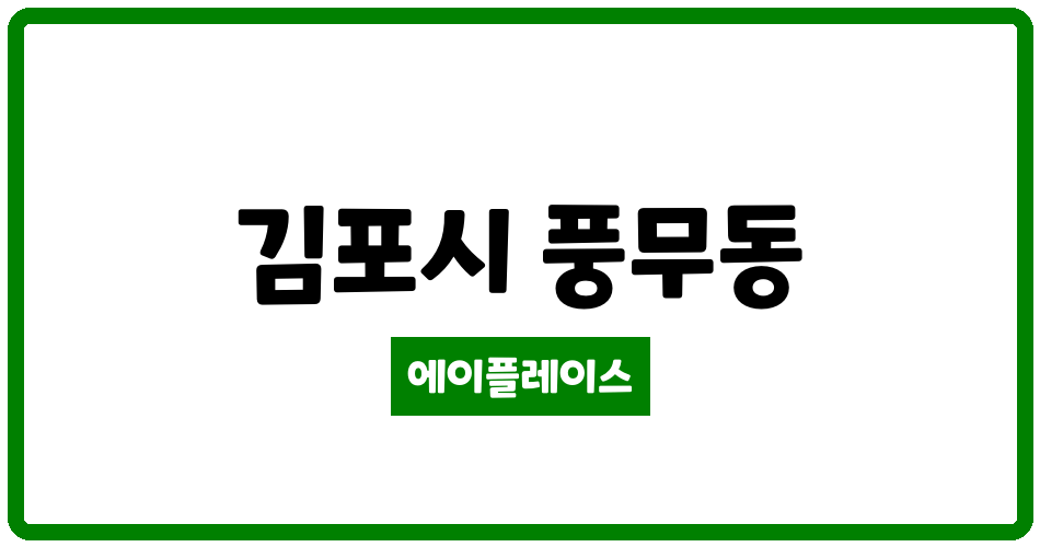 경기도 김포시 풍무동 김포풍무 꿈에그린 더포레듀4단지 관리비 조회