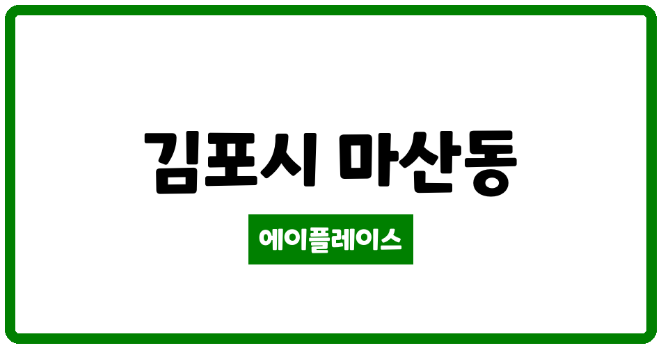 경기도 김포시 마산동 김포한강상록데시앙 관리비 조회