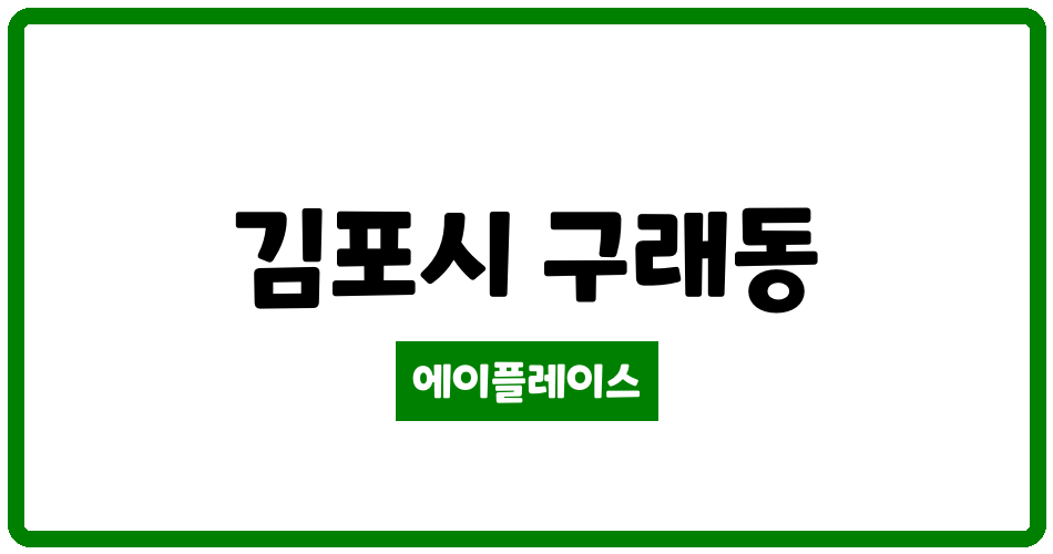 경기도 김포시 구래동 김포한강나비마을3단지 관리비 조회