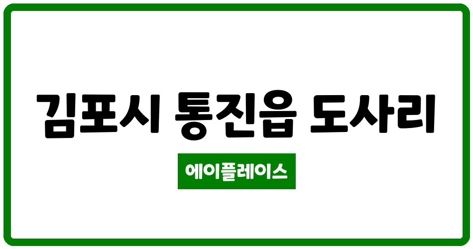 경기도 김포시 통진읍 백석마을신일해피트리 관리비 조회