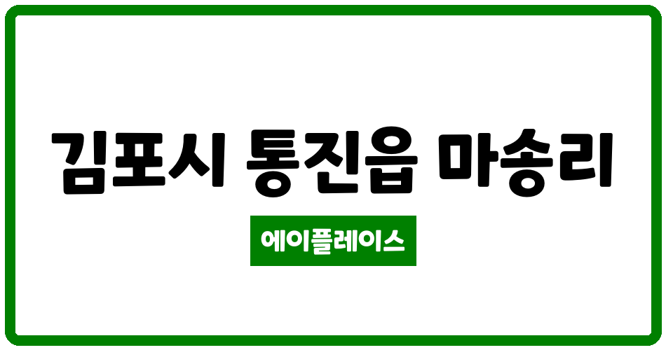 경기도 김포시 통진읍 김포마송LH4단지 관리비 조회