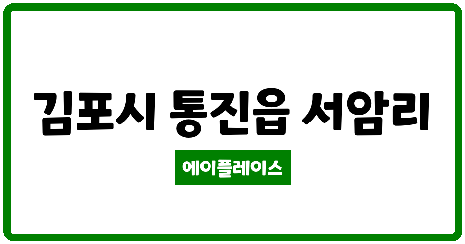 경기도 김포시 통진읍 서암주공 관리비 조회