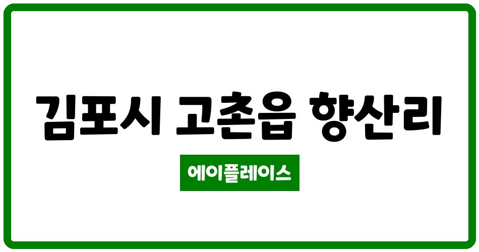 경기도 김포시 고촌읍 힐스테이트 리버시티1단지 관리비 조회