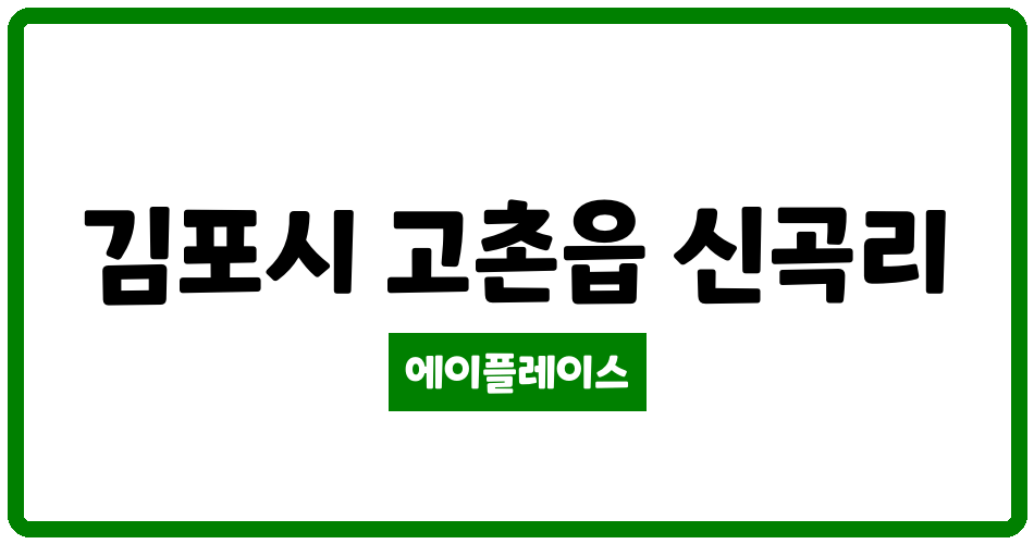 경기도 김포시 고촌읍 김포고촌우방아이유쉘 관리비 조회