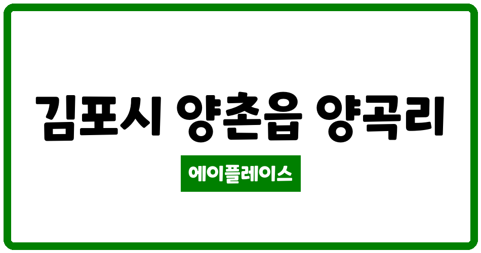 경기도 김포시 양촌읍 한강금호어울림2단지 관리비 조회