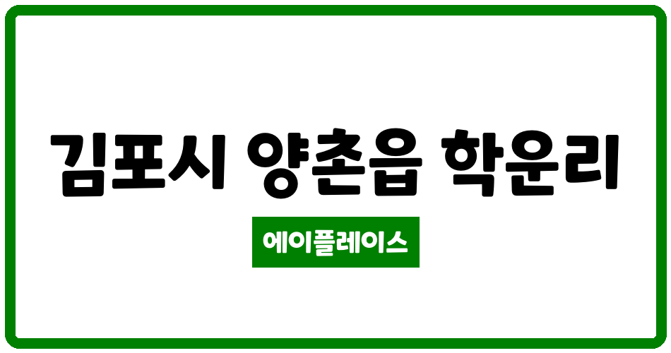 경기도 김포시 양촌읍 김포양촌자연앤데시앙 관리비 조회