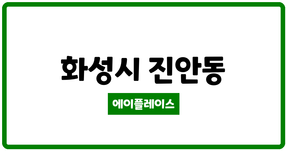 경기도 화성시 진안동 진안파크자이아파트 관리비 조회