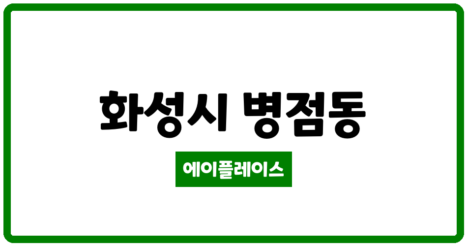 경기도 화성시 병점동 주공뜨란채3단지 관리비 조회