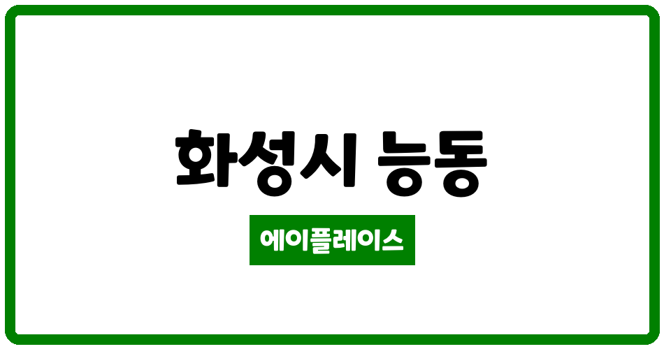 경기도 화성시 능동 푸른마을두산위브 관리비 조회