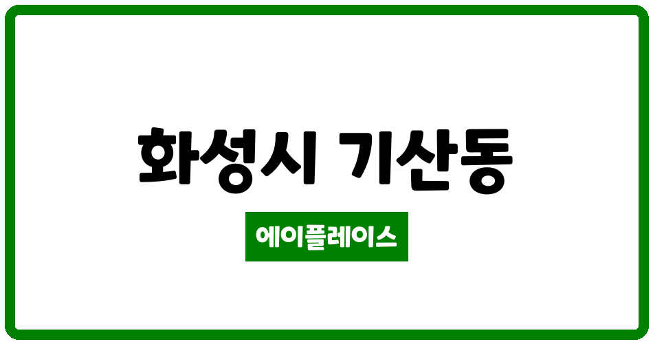 경기도 화성시 기산동 신동탄푸르지오 관리비 조회