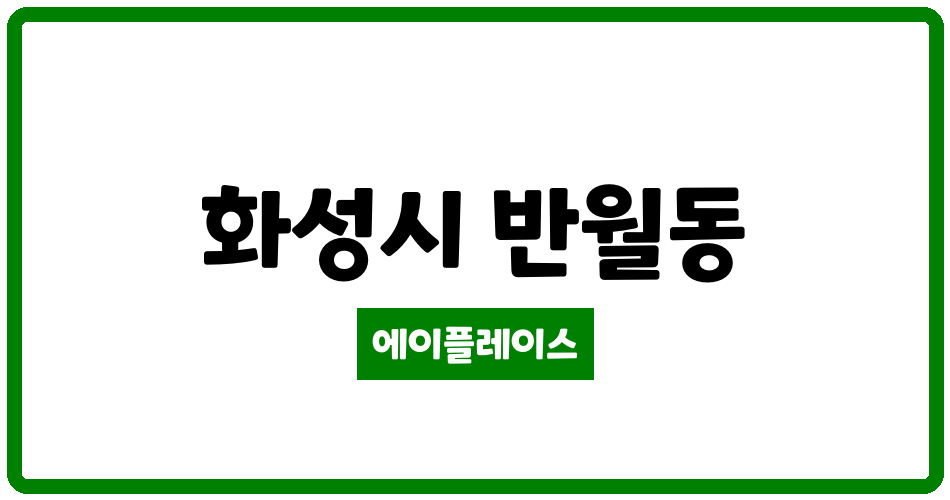 경기도 화성시 반월동 이편한세상 반월나노시티역 관리비 조회