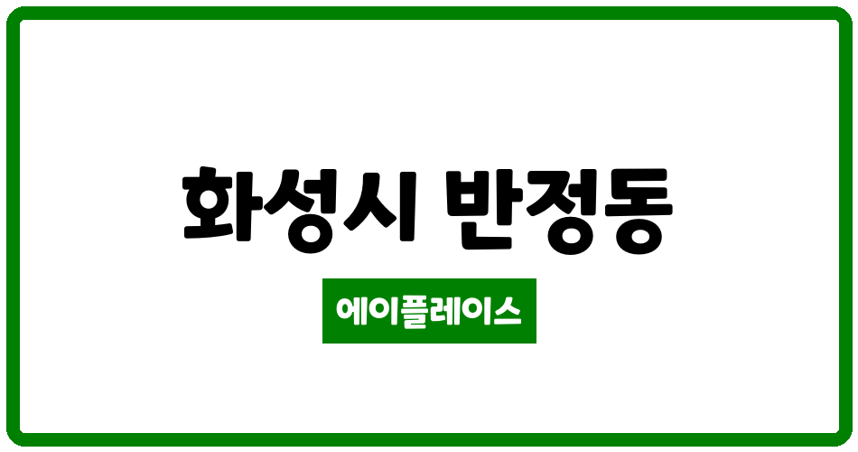 경기도 화성시 반정동 반정아이파크캐슬5단지 관리비 조회