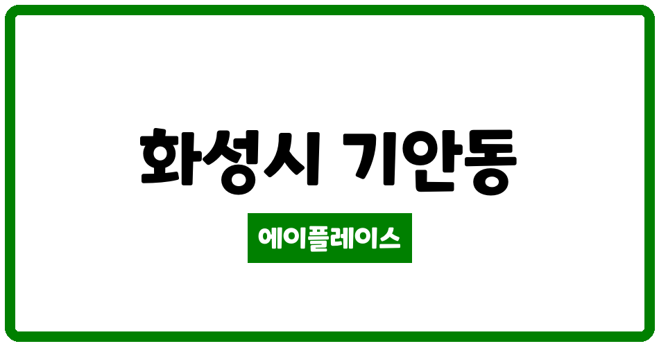 경기도 화성시 기안동 평생플러스빌 관리비 조회