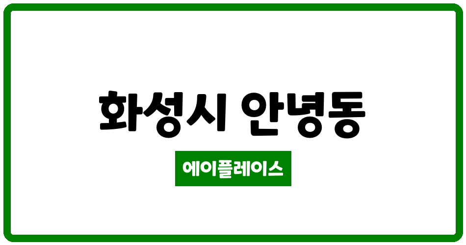 경기도 화성시 안녕동 병점역 성호 플레르빌 관리비 조회