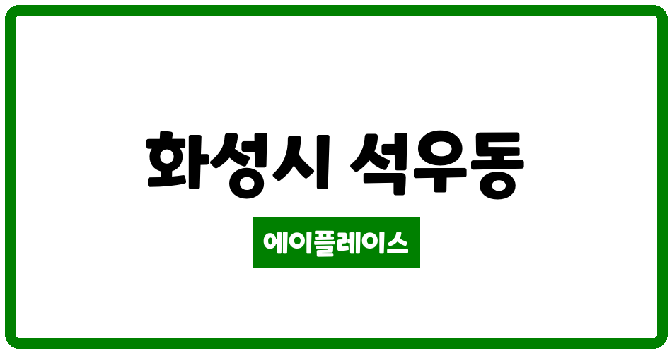 경기도 화성시 석우동 동탄예당마을롯데캐슬 관리비 조회