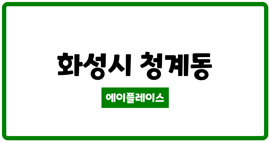 경기도 화성시 청계동 동탄역시범대원칸타빌 관리비 조회