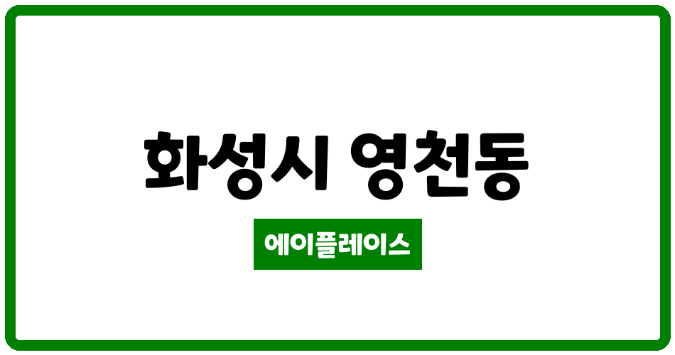 경기도 화성시 영천동 화성동탄상록리슈빌아파트 관리비 조회