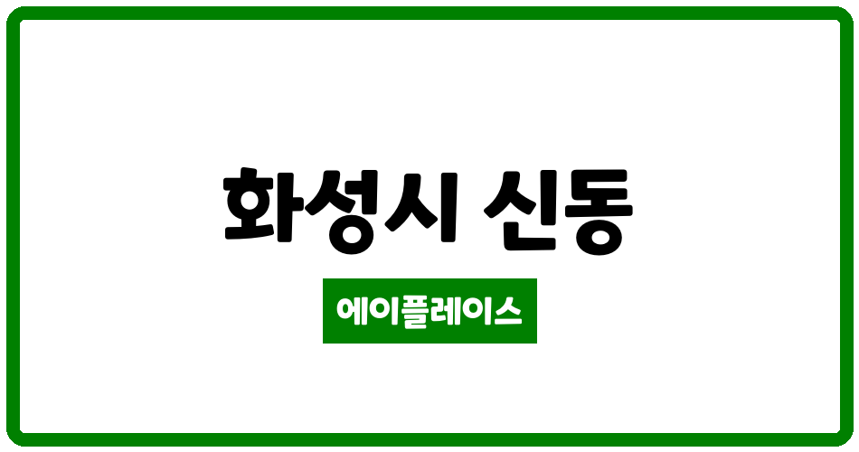 경기도 화성시 신동 동탄2 LH40단지 관리비 조회