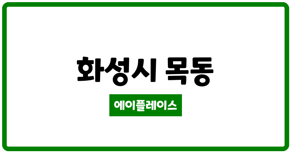 경기도 화성시 목동 동탄2신도시 베라체아파트 관리비 조회