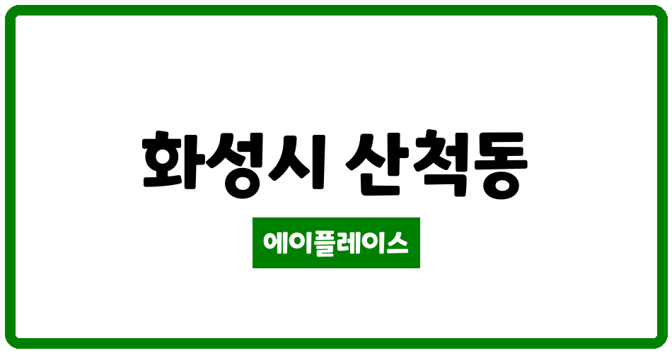 경기도 화성시 산척동 더레이크시티부영1단지아파트 관리비 조회