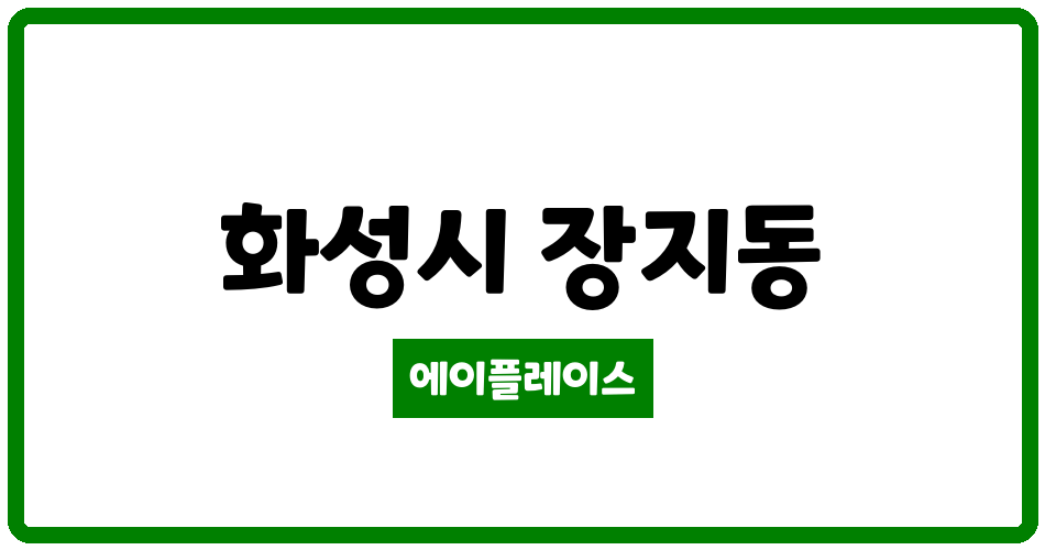 경기도 화성시 장지동 금호어울림레이크아파트 관리비 조회