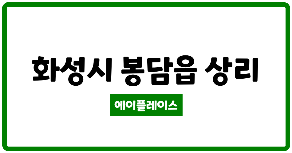 경기도 화성시 봉담읍 화성상리 LH1단지 관리비 조회